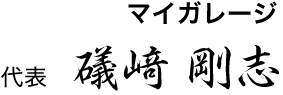 マイガレージ　代表　礒﨑 剛志