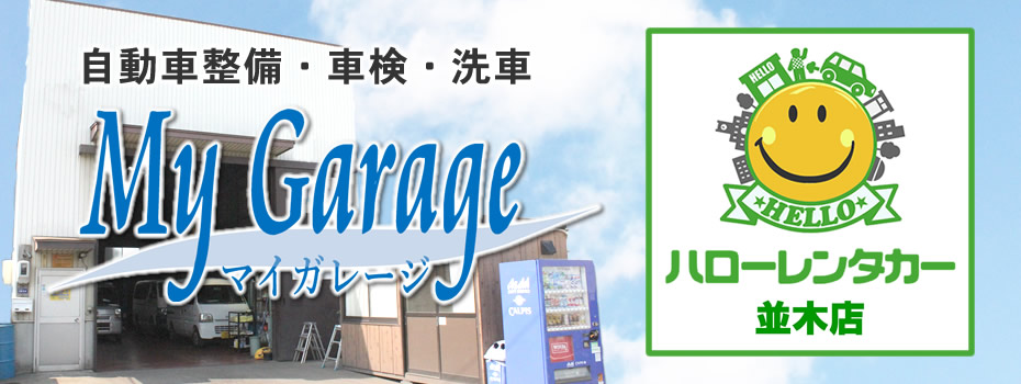 名古屋市中村区の自動車整備は安心整備のマイガレージ